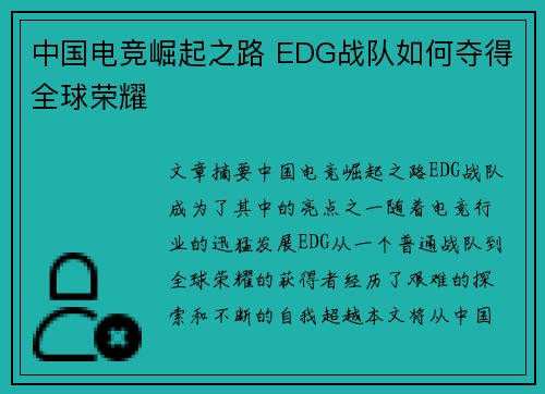中国电竞崛起之路 EDG战队如何夺得全球荣耀