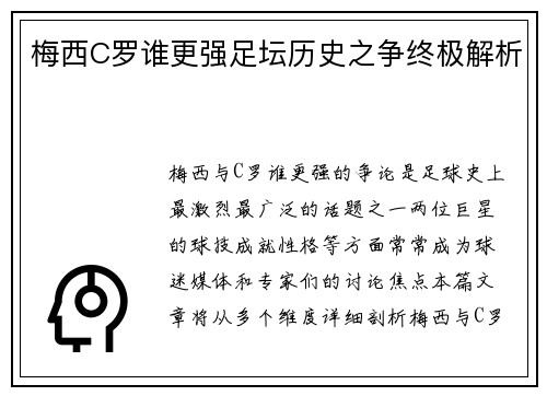 梅西C罗谁更强足坛历史之争终极解析