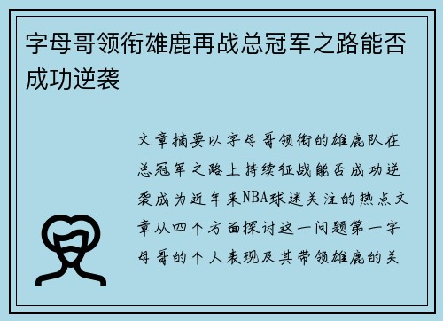 字母哥领衔雄鹿再战总冠军之路能否成功逆袭