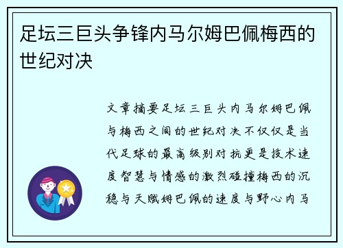 足坛三巨头争锋内马尔姆巴佩梅西的世纪对决