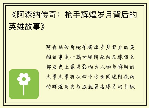 《阿森纳传奇：枪手辉煌岁月背后的英雄故事》