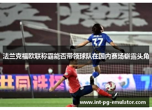 法兰克福欧联称霸能否带领球队在国内赛场崭露头角