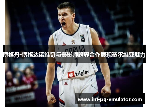 博格丹·博格达诺维奇与摄影师跨界合作展现塞尔维亚魅力