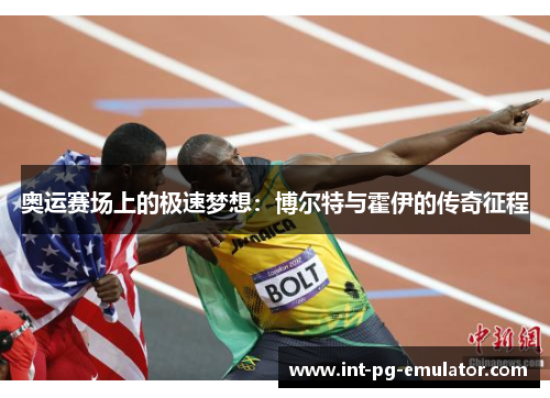 奥运赛场上的极速梦想：博尔特与霍伊的传奇征程