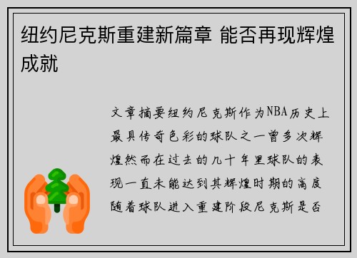 纽约尼克斯重建新篇章 能否再现辉煌成就