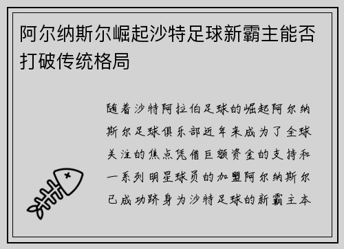 阿尔纳斯尔崛起沙特足球新霸主能否打破传统格局