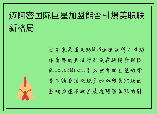 迈阿密国际巨星加盟能否引爆美职联新格局