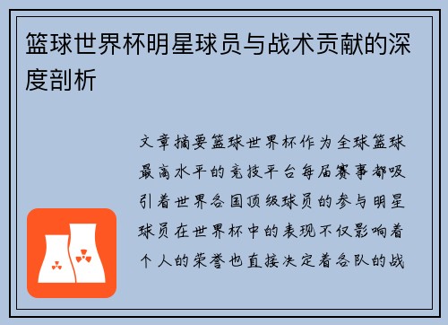 篮球世界杯明星球员与战术贡献的深度剖析