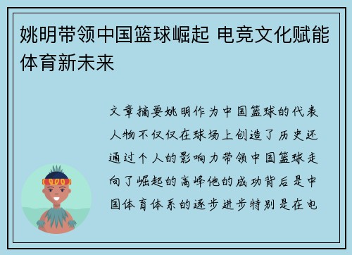 姚明带领中国篮球崛起 电竞文化赋能体育新未来