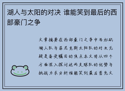 湖人与太阳的对决 谁能笑到最后的西部豪门之争