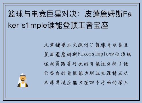 篮球与电竞巨星对决：皮蓬詹姆斯Faker s1mple谁能登顶王者宝座