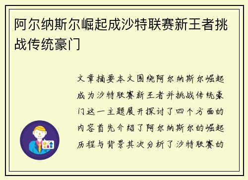 阿尔纳斯尔崛起成沙特联赛新王者挑战传统豪门