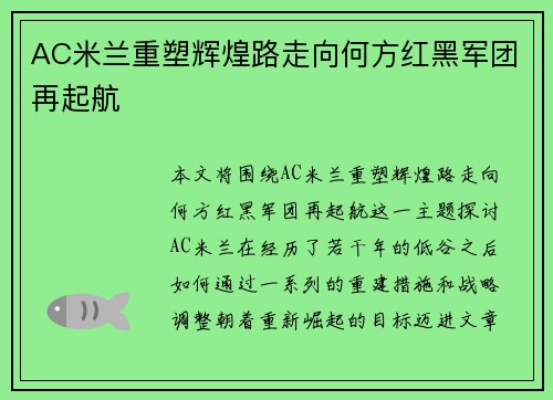 AC米兰重塑辉煌路走向何方红黑军团再起航
