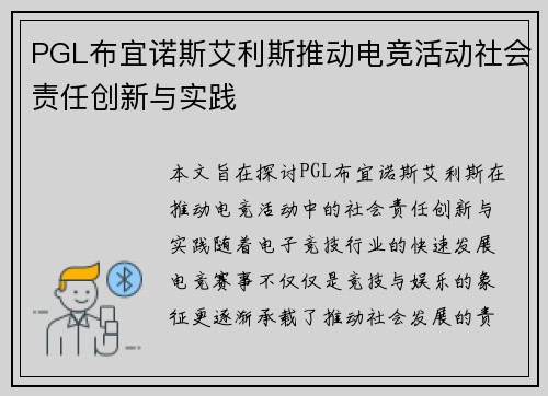 PGL布宜诺斯艾利斯推动电竞活动社会责任创新与实践