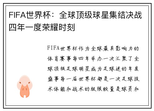 FIFA世界杯：全球顶级球星集结决战四年一度荣耀时刻