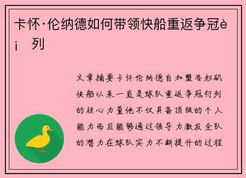 卡怀·伦纳德如何带领快船重返争冠行列