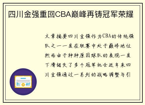 四川金强重回CBA巅峰再铸冠军荣耀