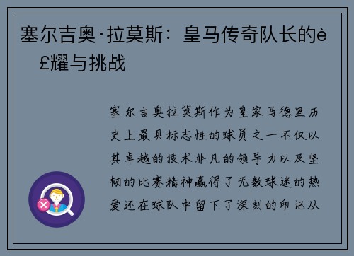 塞尔吉奥·拉莫斯：皇马传奇队长的荣耀与挑战