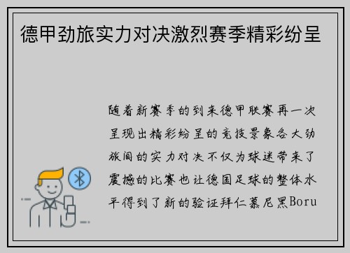 德甲劲旅实力对决激烈赛季精彩纷呈