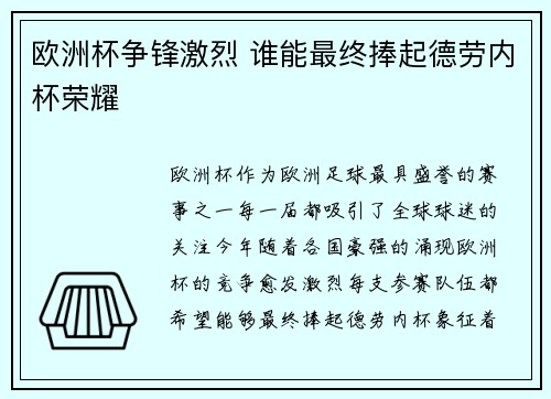 欧洲杯争锋激烈 谁能最终捧起德劳内杯荣耀