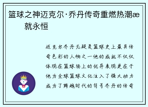 篮球之神迈克尔·乔丹传奇重燃热潮成就永恒