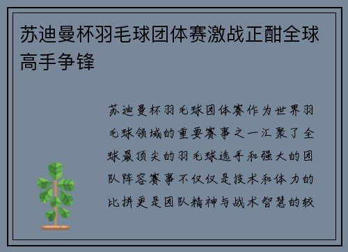 苏迪曼杯羽毛球团体赛激战正酣全球高手争锋