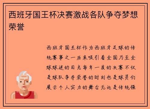 西班牙国王杯决赛激战各队争夺梦想荣誉