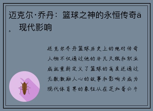 迈克尔·乔丹：篮球之神的永恒传奇与现代影响