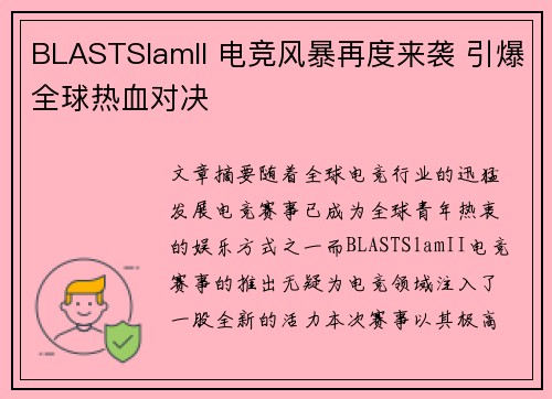 BLASTSlamII 电竞风暴再度来袭 引爆全球热血对决
