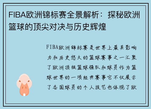 FIBA欧洲锦标赛全景解析：探秘欧洲篮球的顶尖对决与历史辉煌