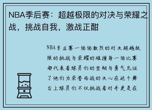 NBA季后赛：超越极限的对决与荣耀之战，挑战自我，激战正酣