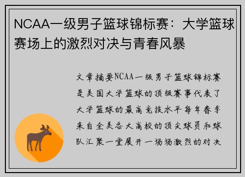 NCAA一级男子篮球锦标赛：大学篮球赛场上的激烈对决与青春风暴