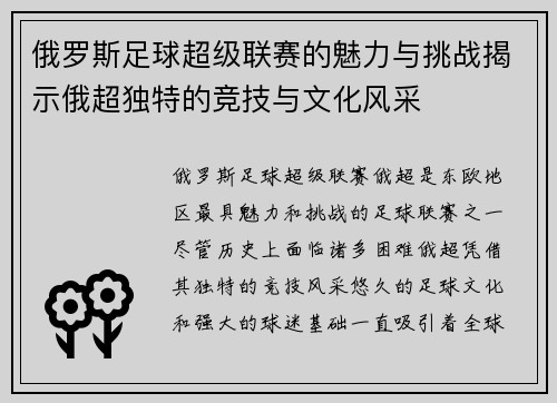 俄罗斯足球超级联赛的魅力与挑战揭示俄超独特的竞技与文化风采
