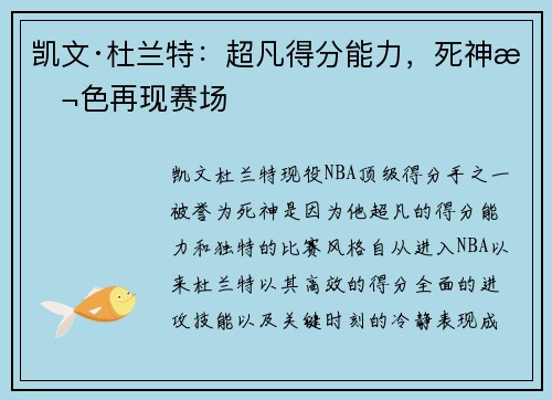 凯文·杜兰特：超凡得分能力，死神本色再现赛场