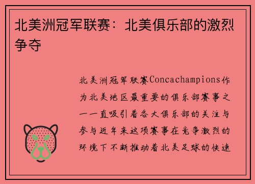 北美洲冠军联赛：北美俱乐部的激烈争夺