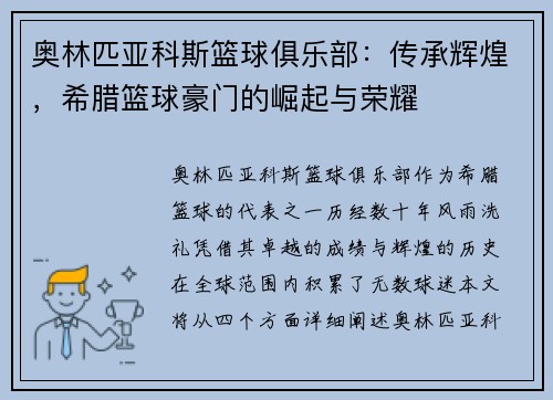 奥林匹亚科斯篮球俱乐部：传承辉煌，希腊篮球豪门的崛起与荣耀