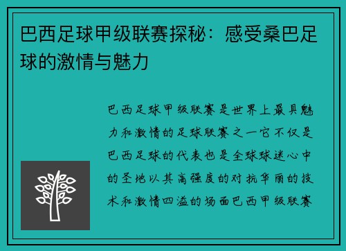巴西足球甲级联赛探秘：感受桑巴足球的激情与魅力