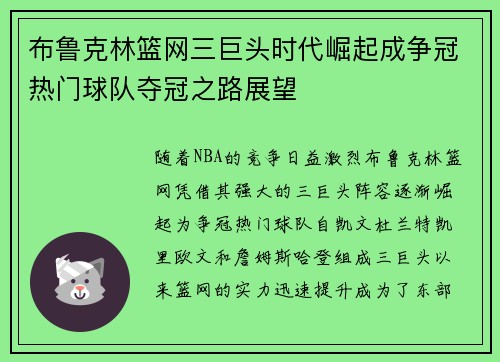 布鲁克林篮网三巨头时代崛起成争冠热门球队夺冠之路展望