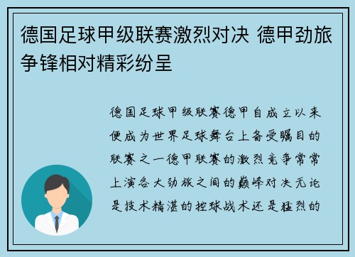 德国足球甲级联赛激烈对决 德甲劲旅争锋相对精彩纷呈