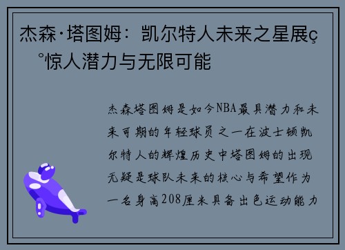 杰森·塔图姆：凯尔特人未来之星展现惊人潜力与无限可能