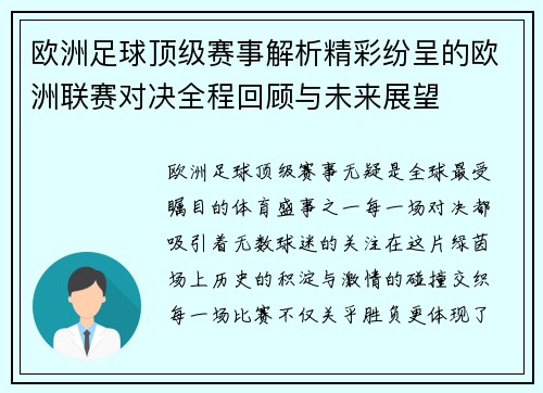 欧洲足球顶级赛事解析精彩纷呈的欧洲联赛对决全程回顾与未来展望