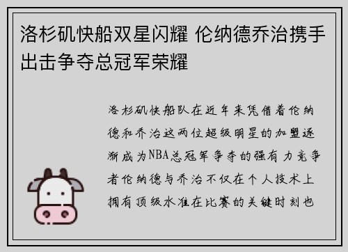 洛杉矶快船双星闪耀 伦纳德乔治携手出击争夺总冠军荣耀