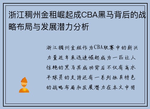 浙江稠州金租崛起成CBA黑马背后的战略布局与发展潜力分析