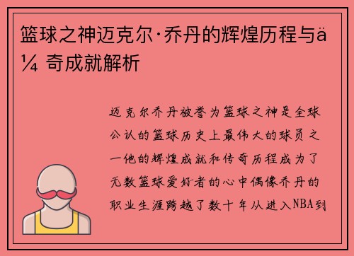 篮球之神迈克尔·乔丹的辉煌历程与传奇成就解析