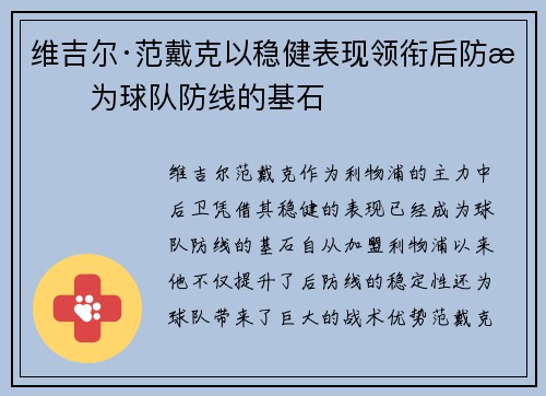 维吉尔·范戴克以稳健表现领衔后防成为球队防线的基石