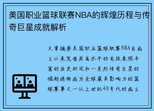 美国职业篮球联赛NBA的辉煌历程与传奇巨星成就解析
