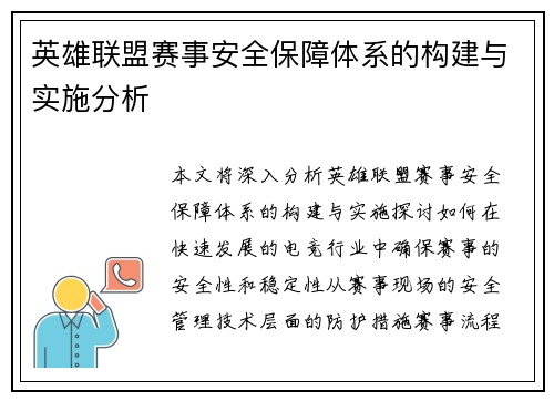 英雄联盟赛事安全保障体系的构建与实施分析