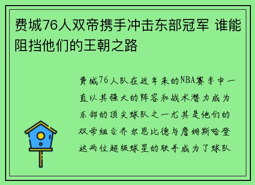 费城76人双帝携手冲击东部冠军 谁能阻挡他们的王朝之路