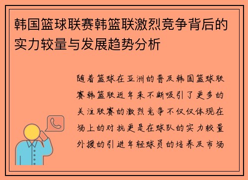 韩国篮球联赛韩篮联激烈竞争背后的实力较量与发展趋势分析