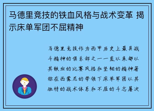 马德里竞技的铁血风格与战术变革 揭示床单军团不屈精神